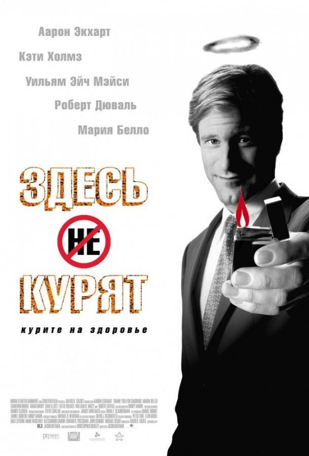 Фильм Здесь курят (2005) смотреть онлайн в HD качестве